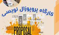کارگاه پروپوزال نویسی دکتر فریبا شهرکی